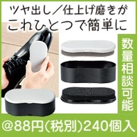 クイックシューケアキット|50円〜99円|予算で選ぶ