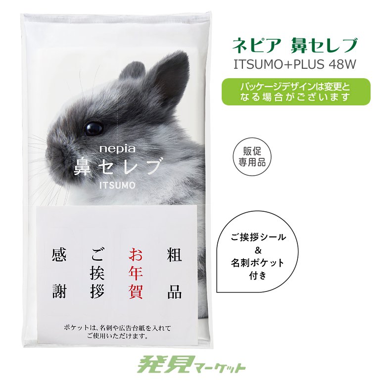 ネピア 鼻セレブ ITSUMO+48W | 粗品と景品の発見マーケット
