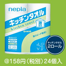 ネピア 激吸収キッチンタオル２ロール|100円〜199円|予算で選ぶ