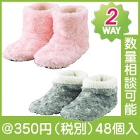 ローズボア・ルームブーツ|冬の粗品・景品