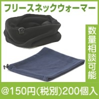 フリースネックウォーマー（E6734）|冬の粗品・景品