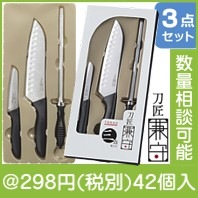 刀匠兼守 三点セット|200円〜299円|予算で選ぶ