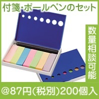 ボールペン付付箋セット|50円〜99円|予算で選ぶ