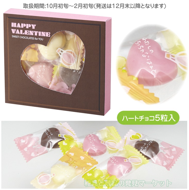 バレンタインハートチョコボックス（ハートチョコ5粒入） | 粗品と