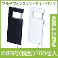 マルチフォンスタンド＆キーリング|50円〜99円|予算で選ぶ