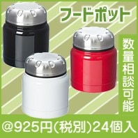 ステンレスフードポット(シンプル)(320ml)|900円〜999円|予算で選ぶ