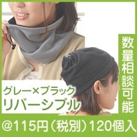 あったかリバーシブルネックウォーマー|冬の粗品・景品