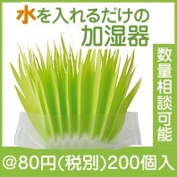 パーソナル加湿ガーデン|50円〜99円|予算で選ぶ