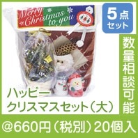 ハッピークリスマスセット（大）|クリスマスの粗品