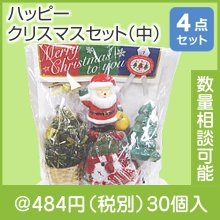 ハッピークリスマスセット（中）|クリスマスの粗品