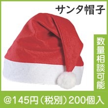 サンタ帽子