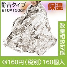 静音アルミブランケット