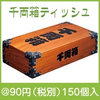 千両箱ティッシュ１５０Ｗ