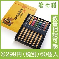 開運！七福縁起箸七膳揃え|干支正月の粗品