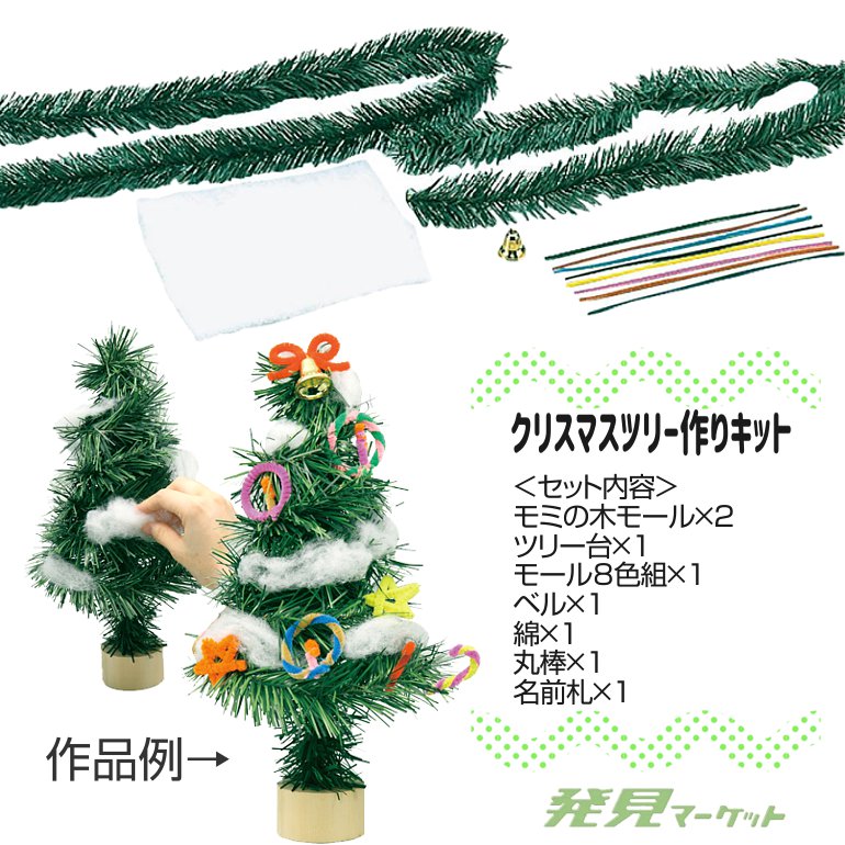クリスマスツリー作りキット | 粗品と景品の発見マーケット