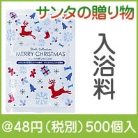 サンタの贈り物 入浴料