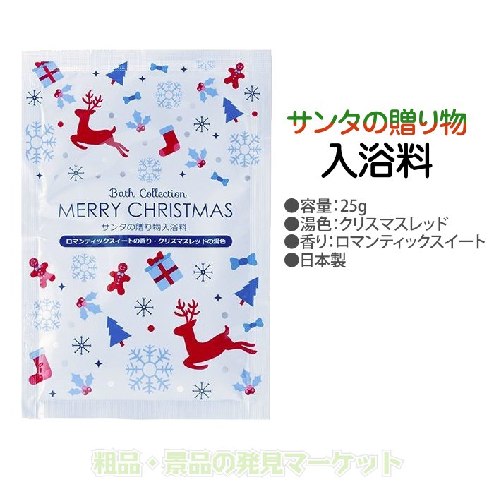 サンタの贈り物 入浴剤 500個 【公式通販】