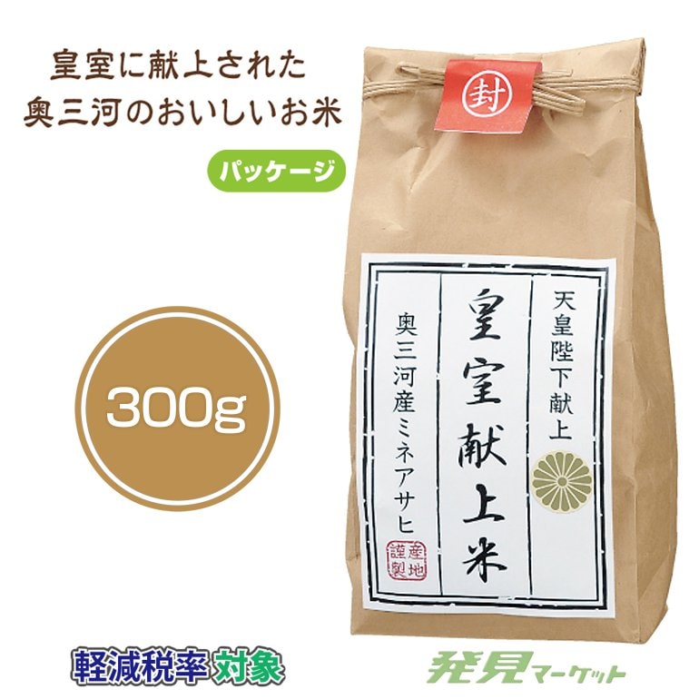 奥三河 皇室献上米300g | 粗品と景品の発見マーケット