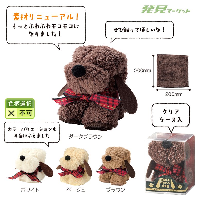 モコモコドッグ ハンカチタオル | 粗品と景品の発見マーケット