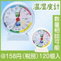 暮らしの環境チェック温湿度計|100円〜199円|予算で選ぶ