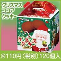 クリスマス ココアクッキー|クリスマスの粗品