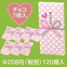 ありがとうチョコ7個入|バレンタインデー　粗品