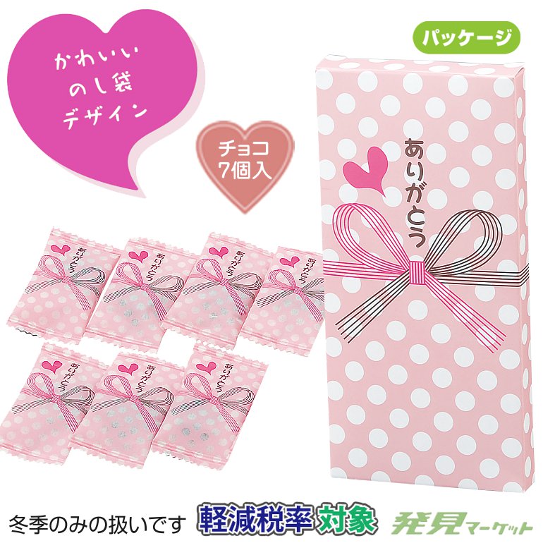 ありがとうチョコ7個入 | 粗品と景品の発見マーケット