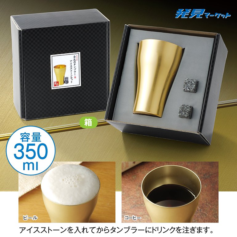 金色のタンブラー＆アイスストーンセット | 粗品と景品の発見マーケット