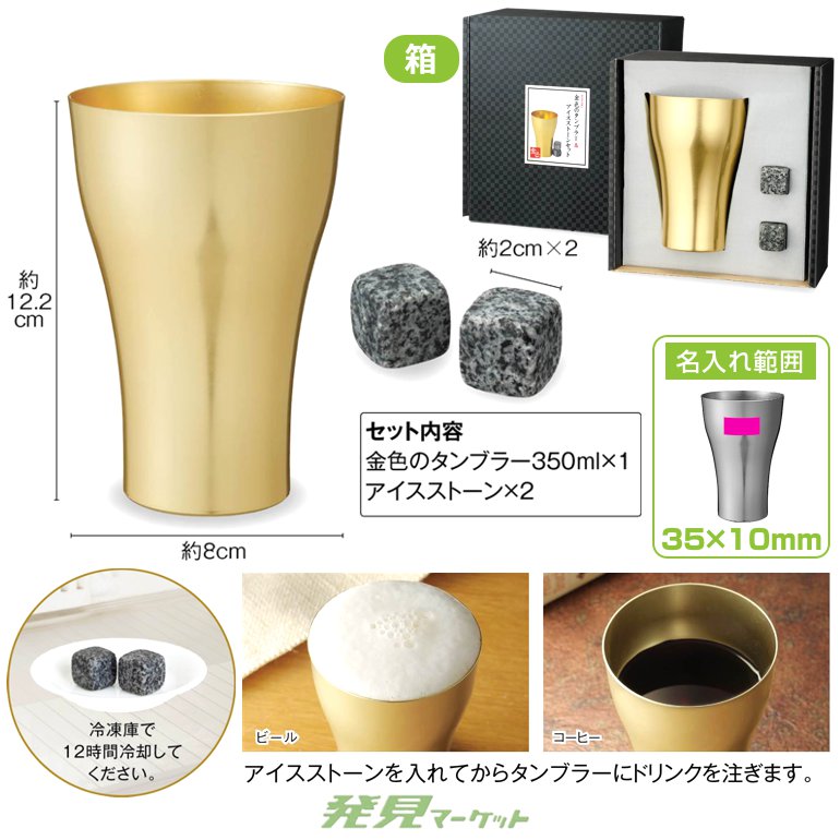 金色のタンブラー＆アイスストーンセット | 粗品と景品の発見マーケット