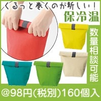 クルッと巻いて保冷温バッグ