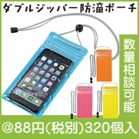 スマホ防滴ポーチ|50円〜99円|予算で選ぶ