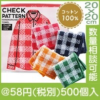 チェック柄ハンカチタオル|50円〜99円|予算で選ぶ