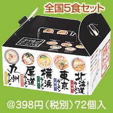 全国ラーメン食べ比べ５食入