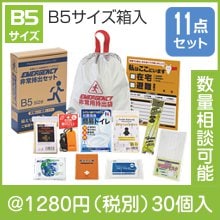 非常持出11点セット FX20|1000円〜1499円|予算で選ぶ