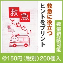 救急てぬぐい|100円〜199円|予算で選ぶ