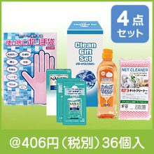 クリーンギフトセット　NXG-AA