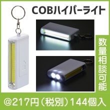 COBハイパーライト（2LEDライト付）|200円〜299円|予算で選ぶ