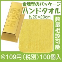 ゴールドハンドタオル