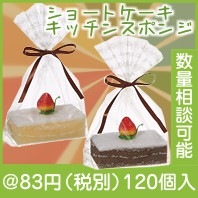 ショートケーキキッチンスポンジ|50円〜99円|予算で選ぶ