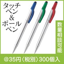 タッチペン＆ボールペン