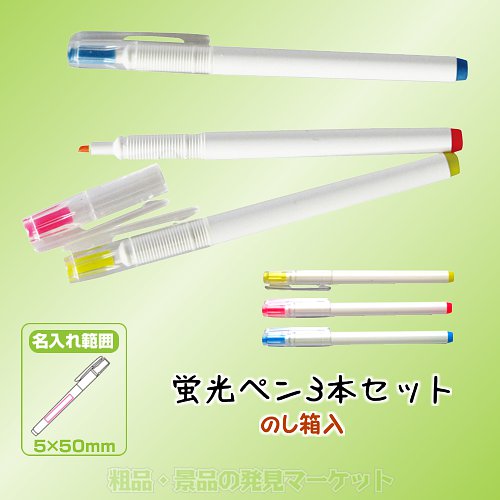 CR型蛍光ペン3本セット（のし箱入） | 粗品と景品の発見マーケット