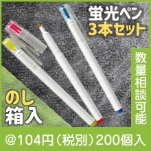CR型蛍光ペン3本セット（のし箱入）|100円〜199円|予算で選ぶ