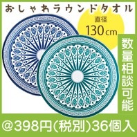 ラウンドレジャータオル|300円〜399円|予算で選ぶ