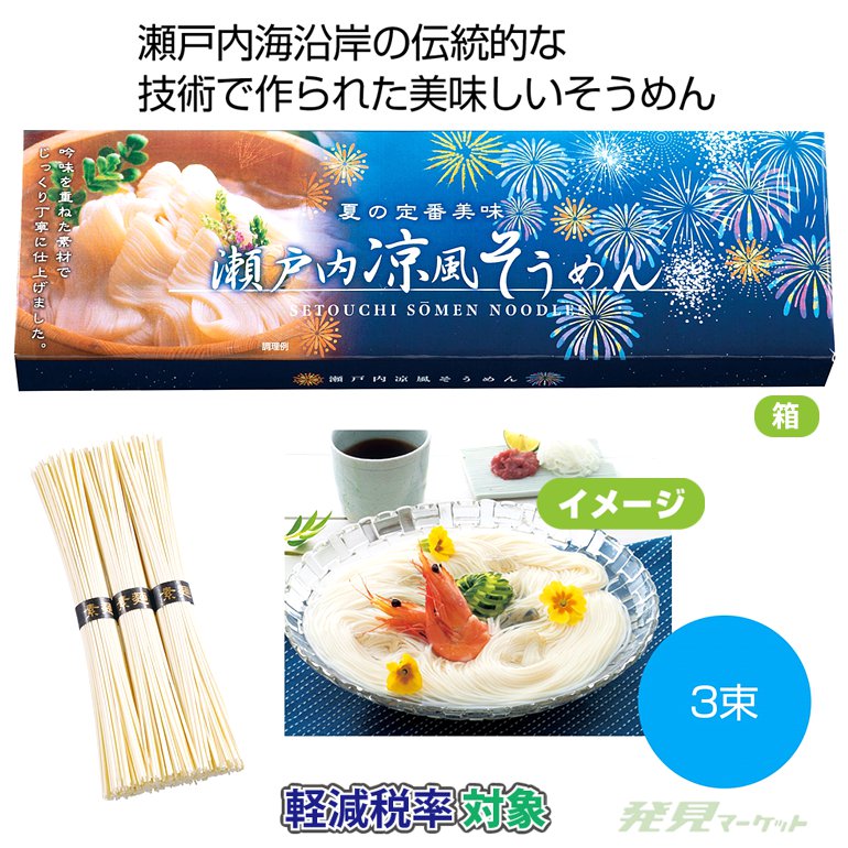 瀬戸内涼風そうめん3束 | 粗品と景品の発見マーケット