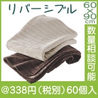 ぬくもりニットブランケット|冬の粗品・景品