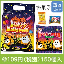 ハロウィン手提袋入お菓子３点|100円〜199円|予算で選ぶ