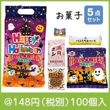 ハロウィン手提袋入お菓子5点|100円〜199円|予算で選ぶ