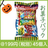 ハロウィンわくわくお菓子パック|100円〜199円|予算で選ぶ