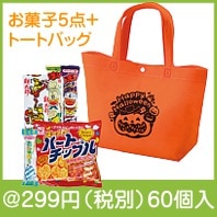 ハロウィントートバッグ付お菓子5点|200円〜299円|予算で選ぶ