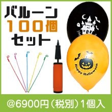 ハロウィンゴム風船100個セット